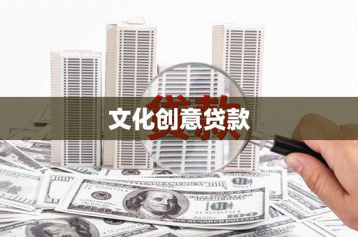 蓬江文化创意贷款