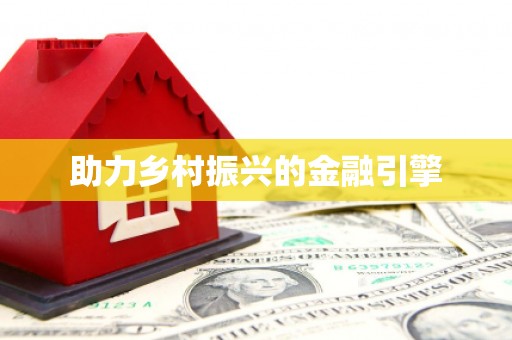 蓬江助力乡村振兴的金融引擎