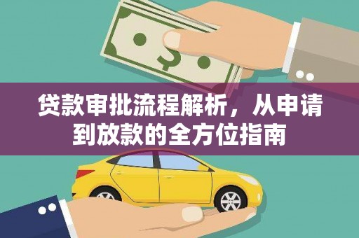 蓬江贷款审批流程解析，从申请到放款的全方位指南