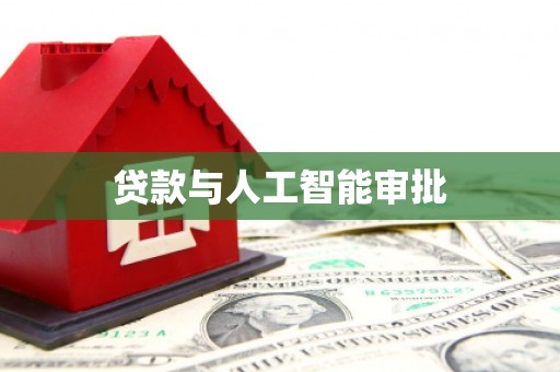 蓬江贷款与人工智能审批