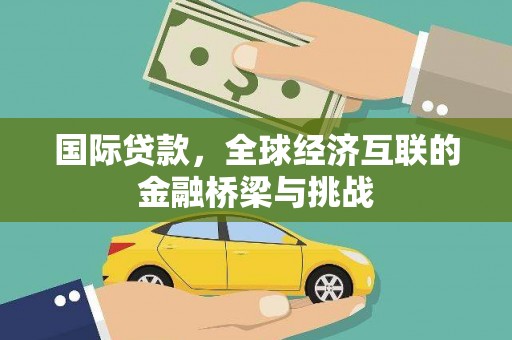 蓬江国际贷款，全球经济互联的金融桥梁与挑战