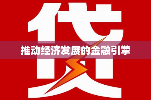 蓬江推动经济发展的金融引擎