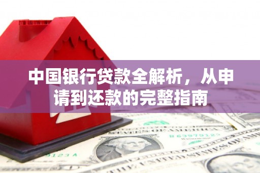 蓬江中国银行贷款全解析，从申请到还款的完整指南
