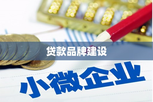 蓬江贷款品牌建设