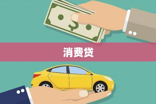 蓬江消费贷
