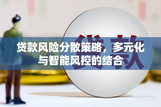 蓬江贷款风险分散策略，多元化与智能风控的结合