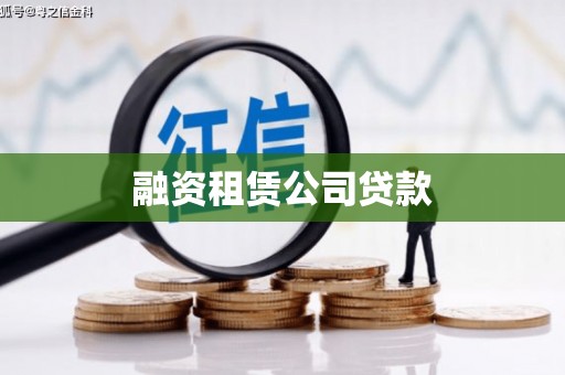 蓬江融资租赁公司贷款