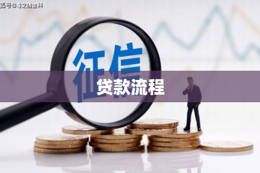 蓬江贷款流程