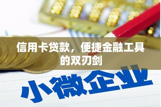蓬江信用卡贷款，便捷金融工具的双刃剑
