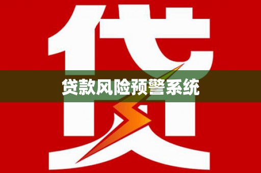 蓬江贷款风险预警系统