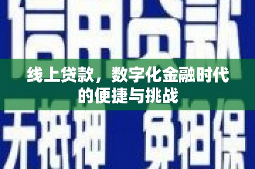 蓬江线上贷款，数字化金融时代的便捷与挑战