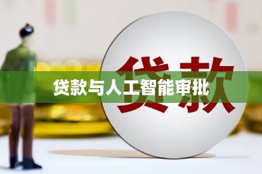 蓬江贷款与人工智能审批