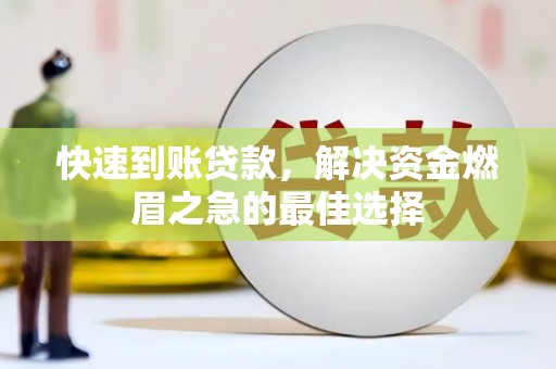 蓬江快速到账贷款，解决资金燃眉之急的最佳选择