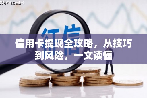 蓬江信用卡提现全攻略，从技巧到风险，一文读懂