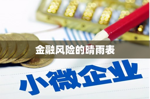 蓬江金融风险的晴雨表