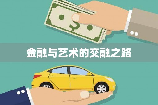 蓬江金融与艺术的交融之路