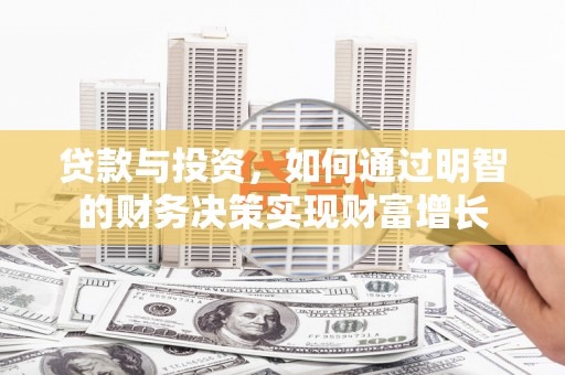 蓬江贷款与投资，如何通过明智的财务决策实现财富增长