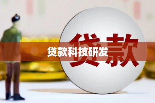 蓬江贷款科技研发