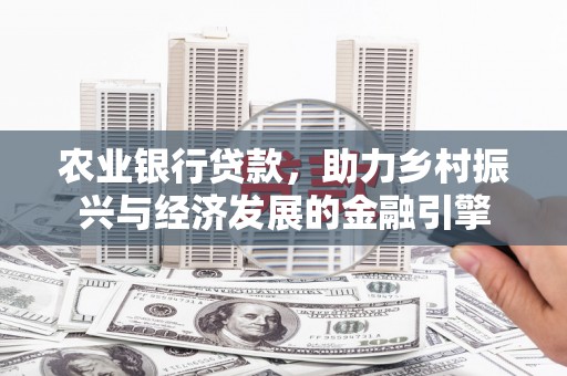 蓬江农业银行贷款，助力乡村振兴与经济发展的金融引擎