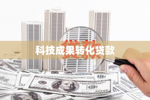 蓬江科技成果转化贷款
