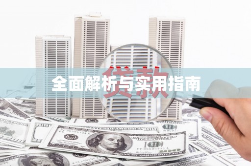 蓬江全面解析与实用指南