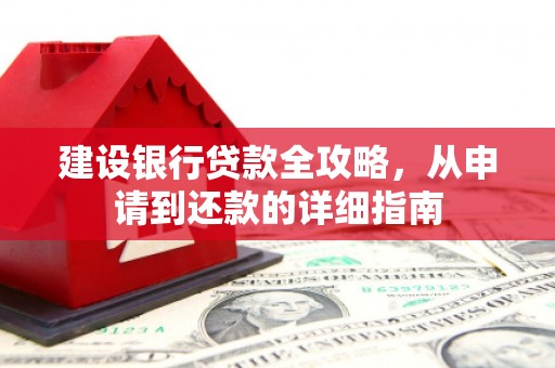 蓬江建设银行贷款全攻略，从申请到还款的详细指南