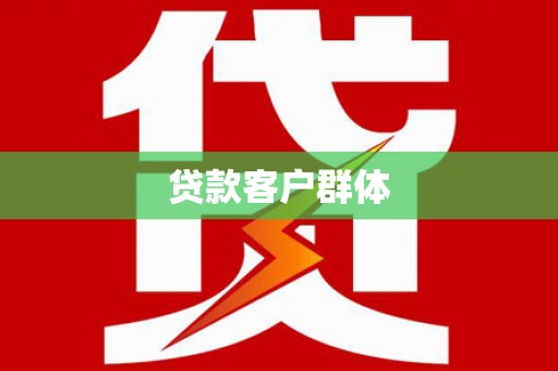 蓬江贷款客户群体
