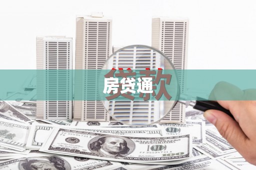 蓬江房贷通