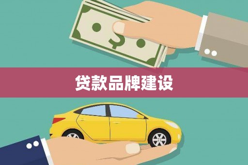 蓬江贷款品牌建设