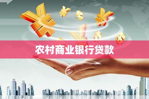 蓬江农村商业银行贷款