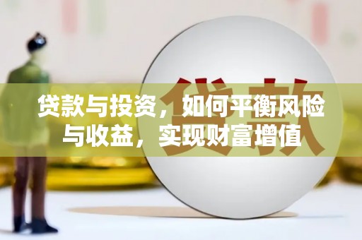 蓬江贷款与投资，如何平衡风险与收益，实现财富增值