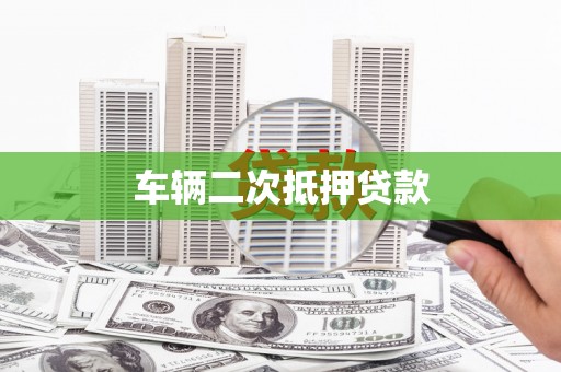 蓬江车辆二次抵押贷款