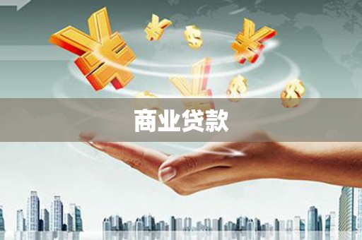 蓬江商业贷款