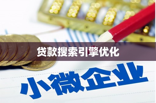 蓬江贷款搜索引擎优化