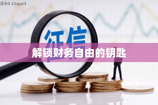 蓬江解锁财务自由的钥匙