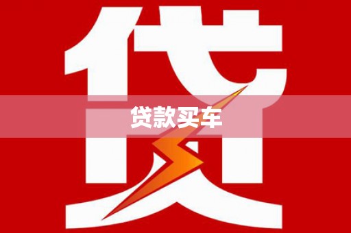 蓬江贷款买车