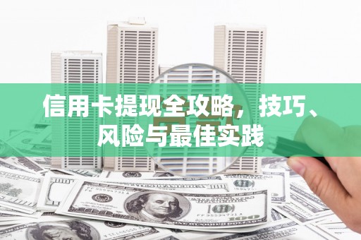 蓬江信用卡提现全攻略，技巧、风险与最佳实践