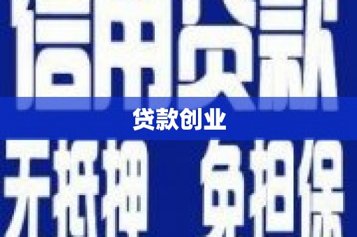 蓬江贷款创业
