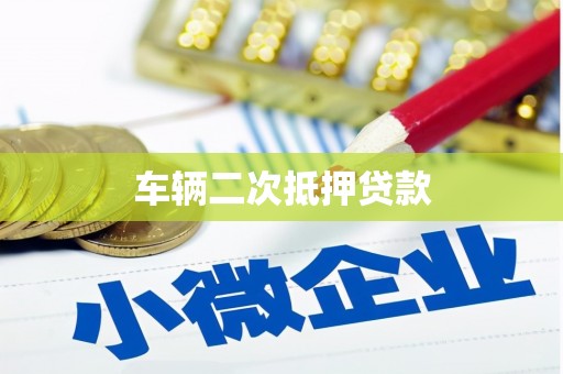 蓬江车辆二次抵押贷款