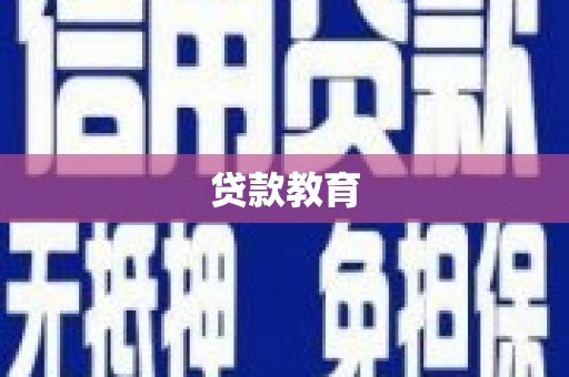 蓬江贷款教育