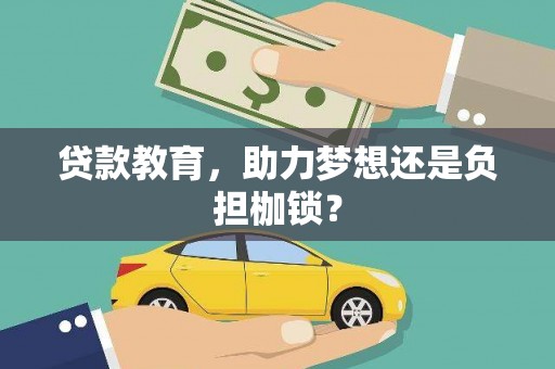 蓬江贷款教育，助力梦想还是负担枷锁？