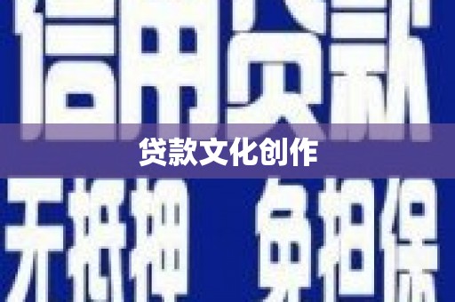 蓬江贷款文化创作