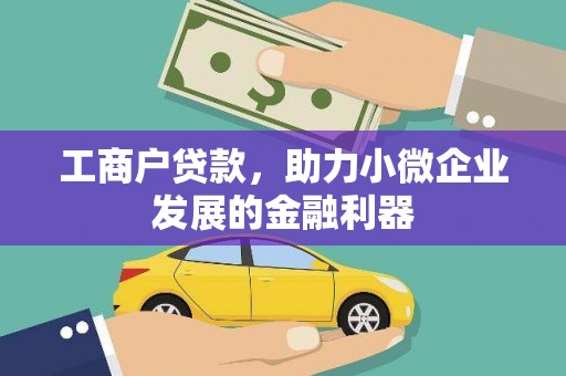 蓬江工商户贷款，助力小微企业发展的金融利器