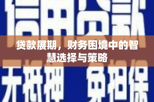 蓬江贷款展期，财务困境中的智慧选择与策略