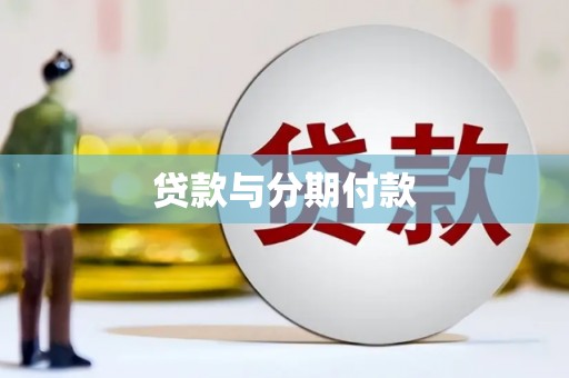 蓬江贷款与分期付款
