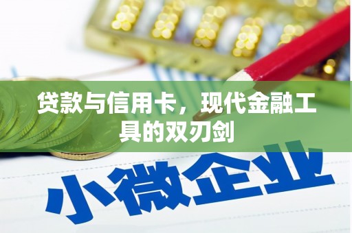 蓬江贷款与信用卡，现代金融工具的双刃剑