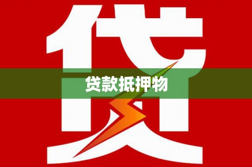 蓬江贷款抵押物