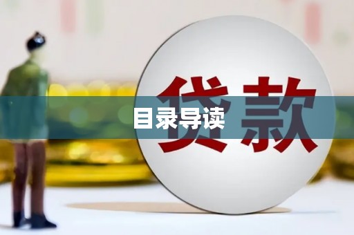 蓬江目录导读