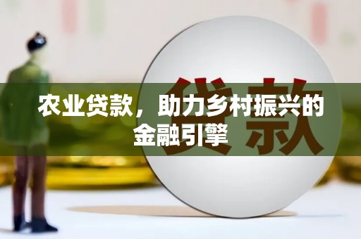 蓬江农业贷款，助力乡村振兴的金融引擎