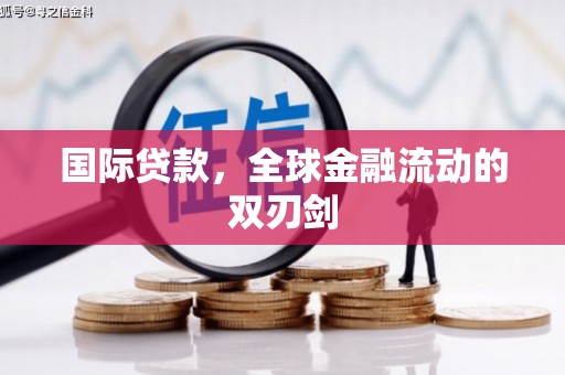 蓬江国际贷款，全球金融流动的双刃剑